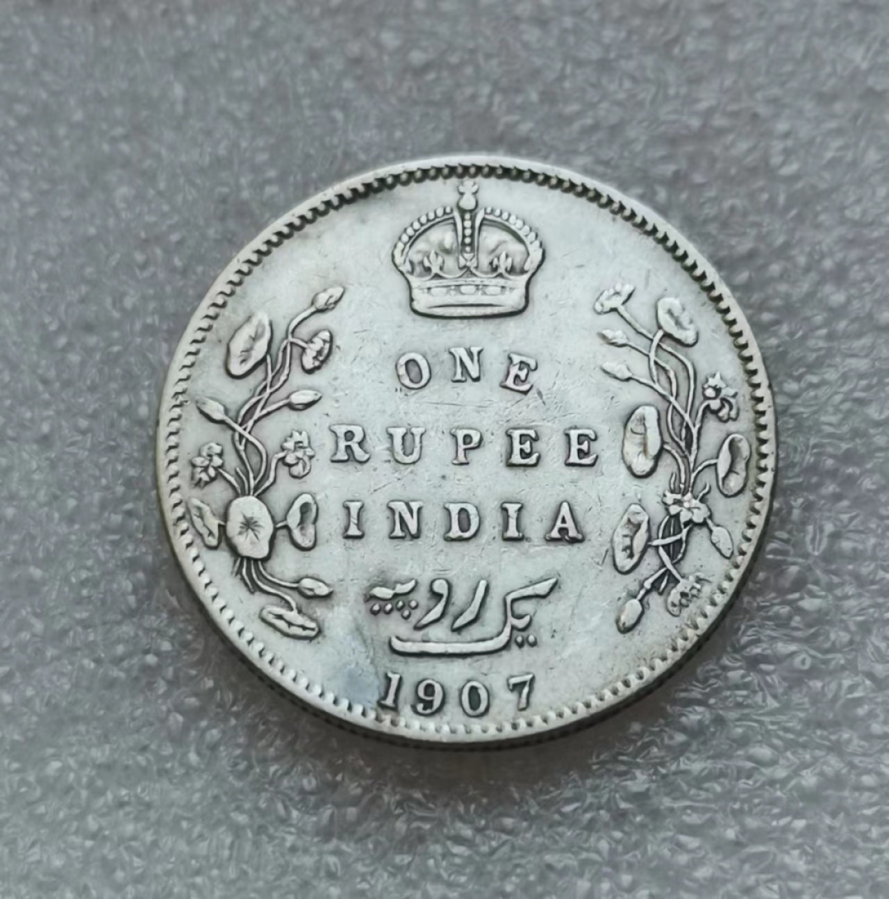 瓶子🏺第45期拍卖会 英国1907年爱德华七世印度1卢比银币