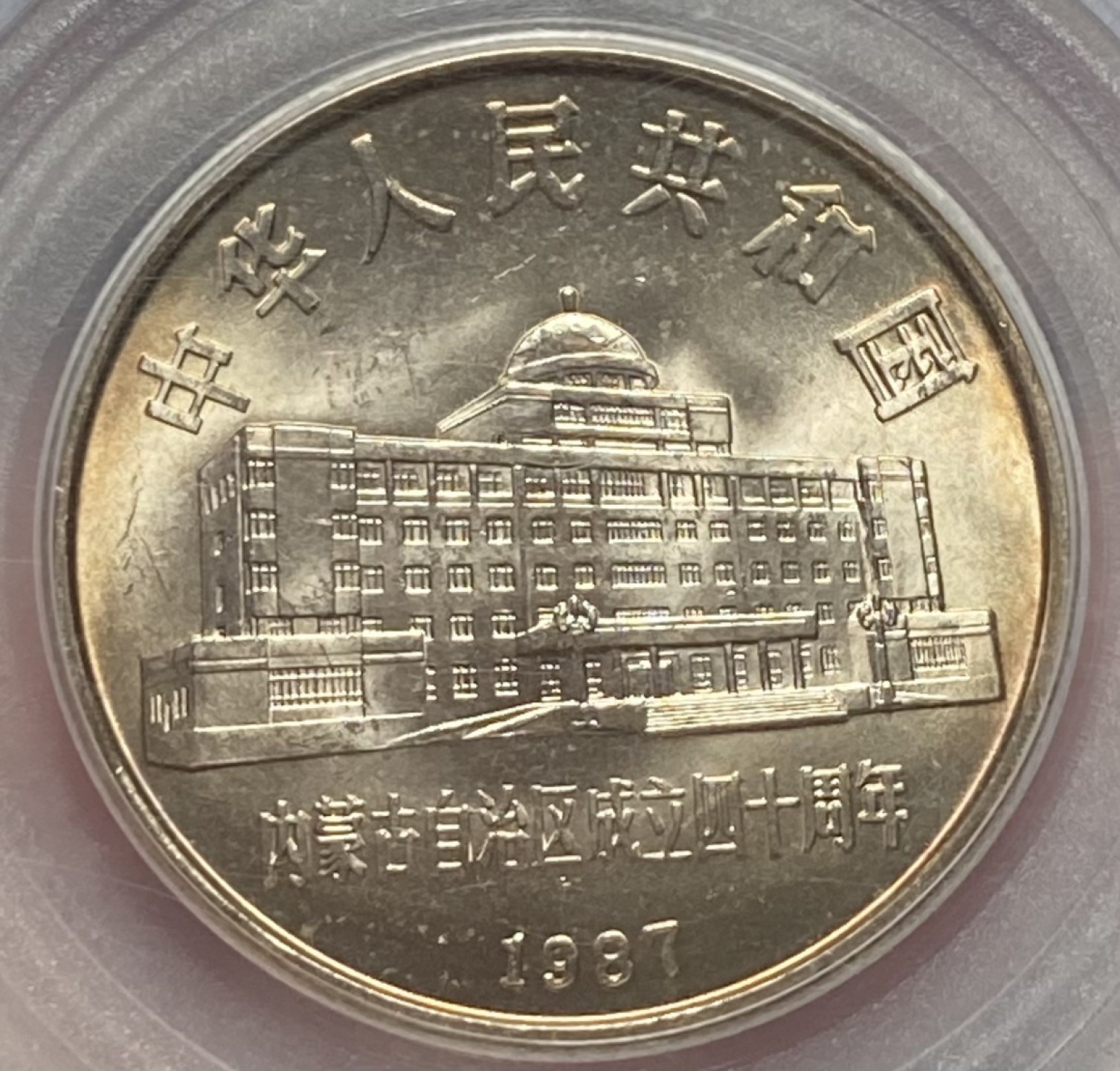 内蒙40周年纪念币