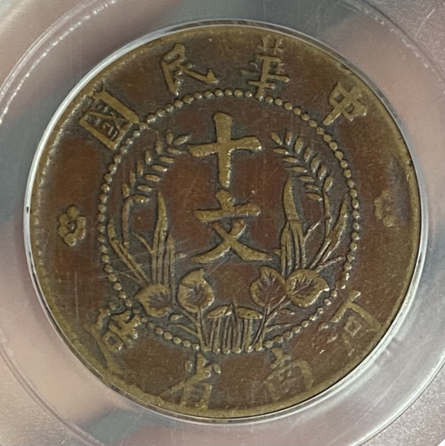 传世精品河南嘉禾十文铜元