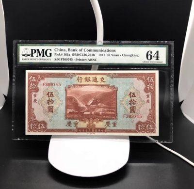 【汇泉阁】6.29民国拍场（全场到付） - 交通银行五十元带字重庆pmg64乱蛇，非常稀少的品种。