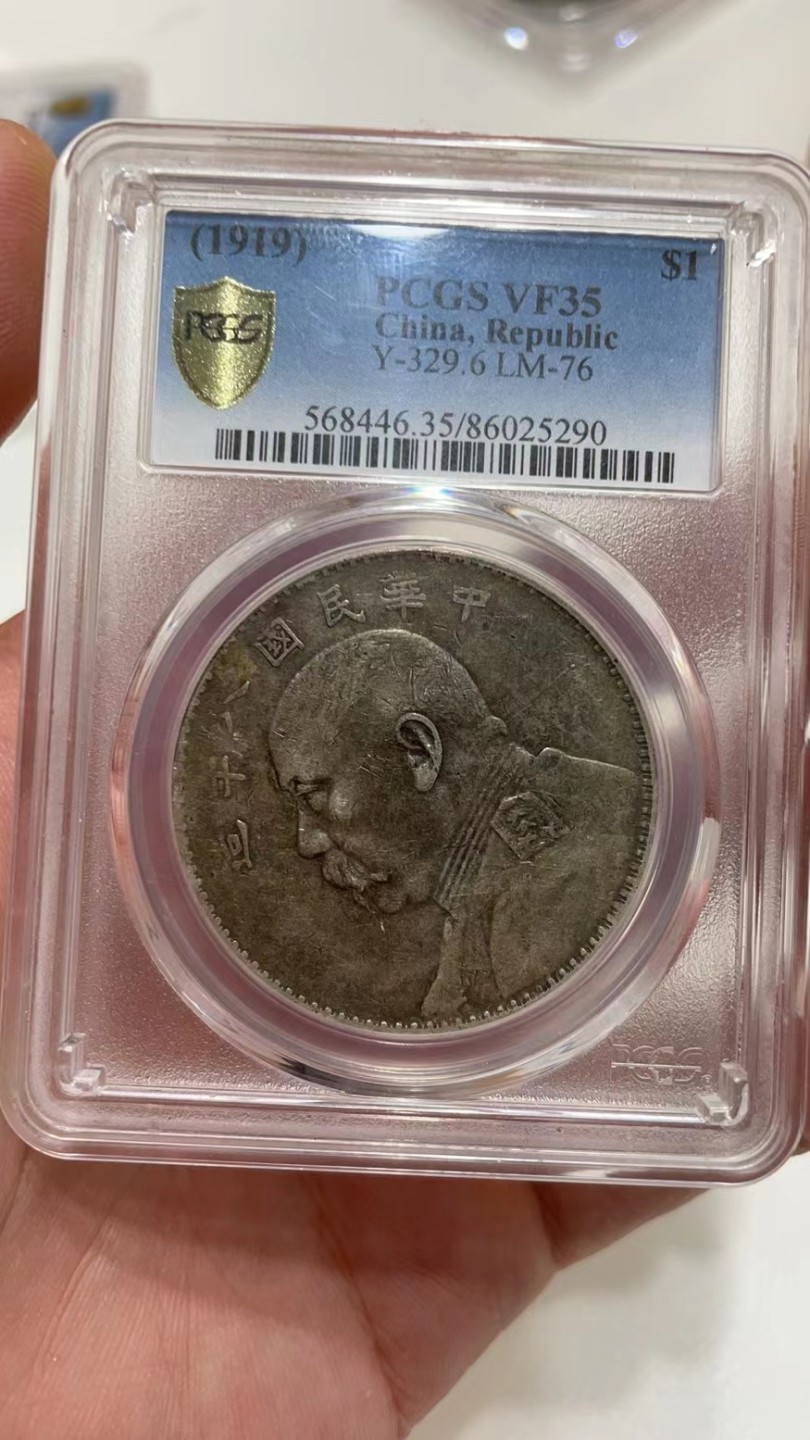 【华誉王者】2053期拍卖 袁像八年 PCGS-VF35【86025290】