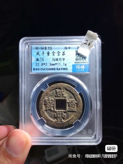 宝川局当十评级币 - 宝川局当十评级币