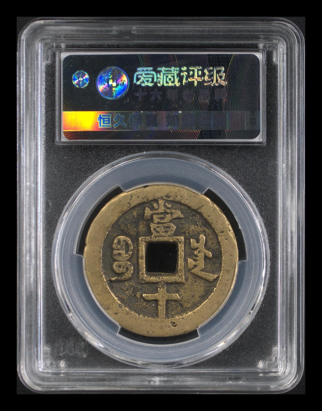 咸丰当十宝川局爱藏评75分