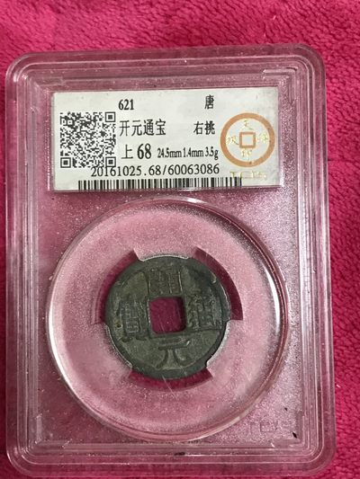 缤纷开心拍540期 右挑开元一枚，品相完美