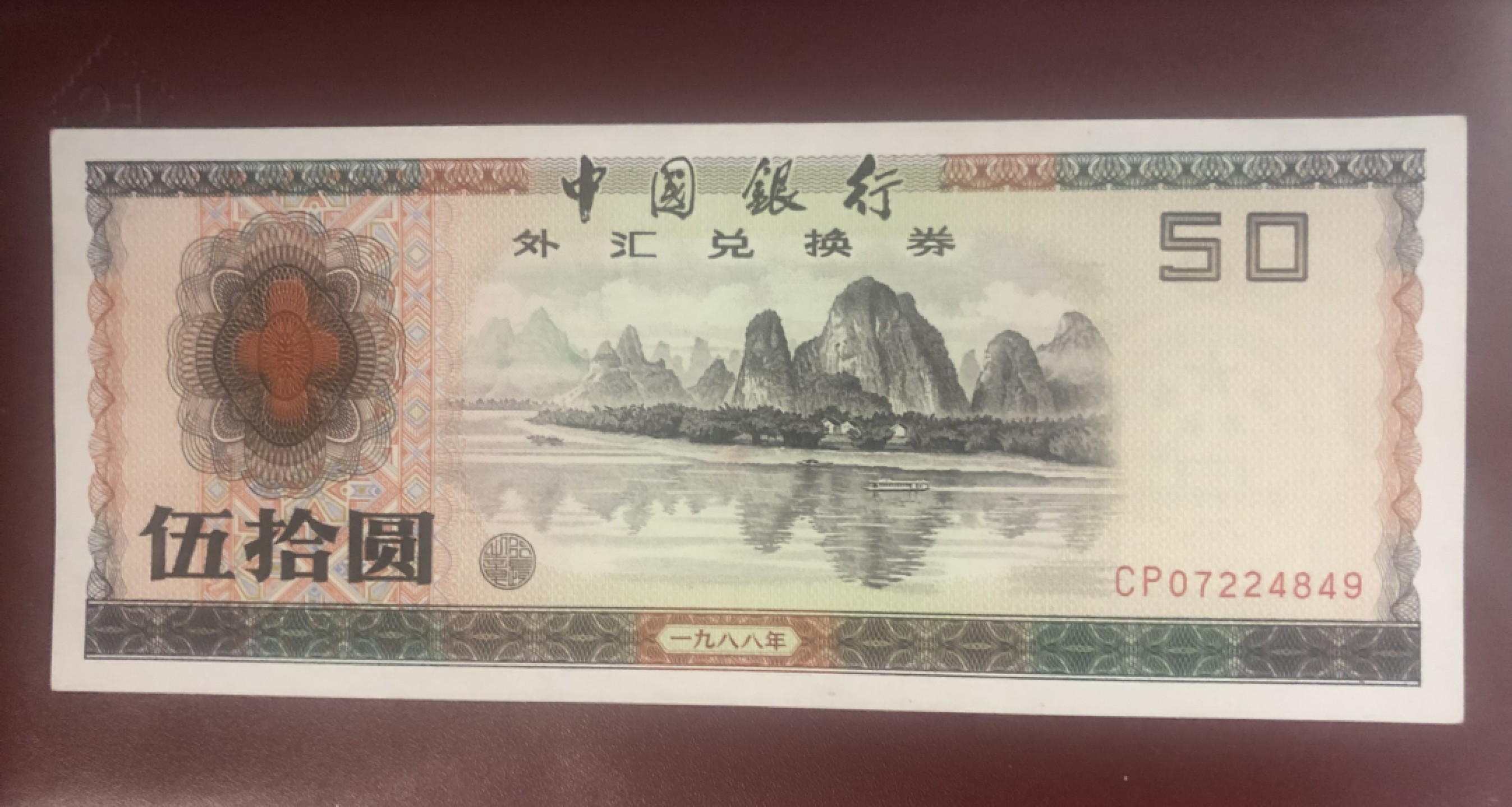 小骏钱币 88年50元外汇兑换券，CP冠