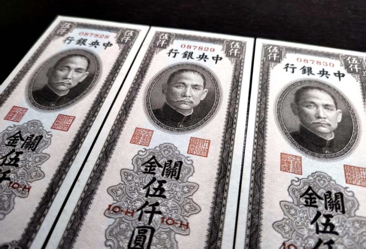 小骏钱币 中央银行关金5000元，3连号
