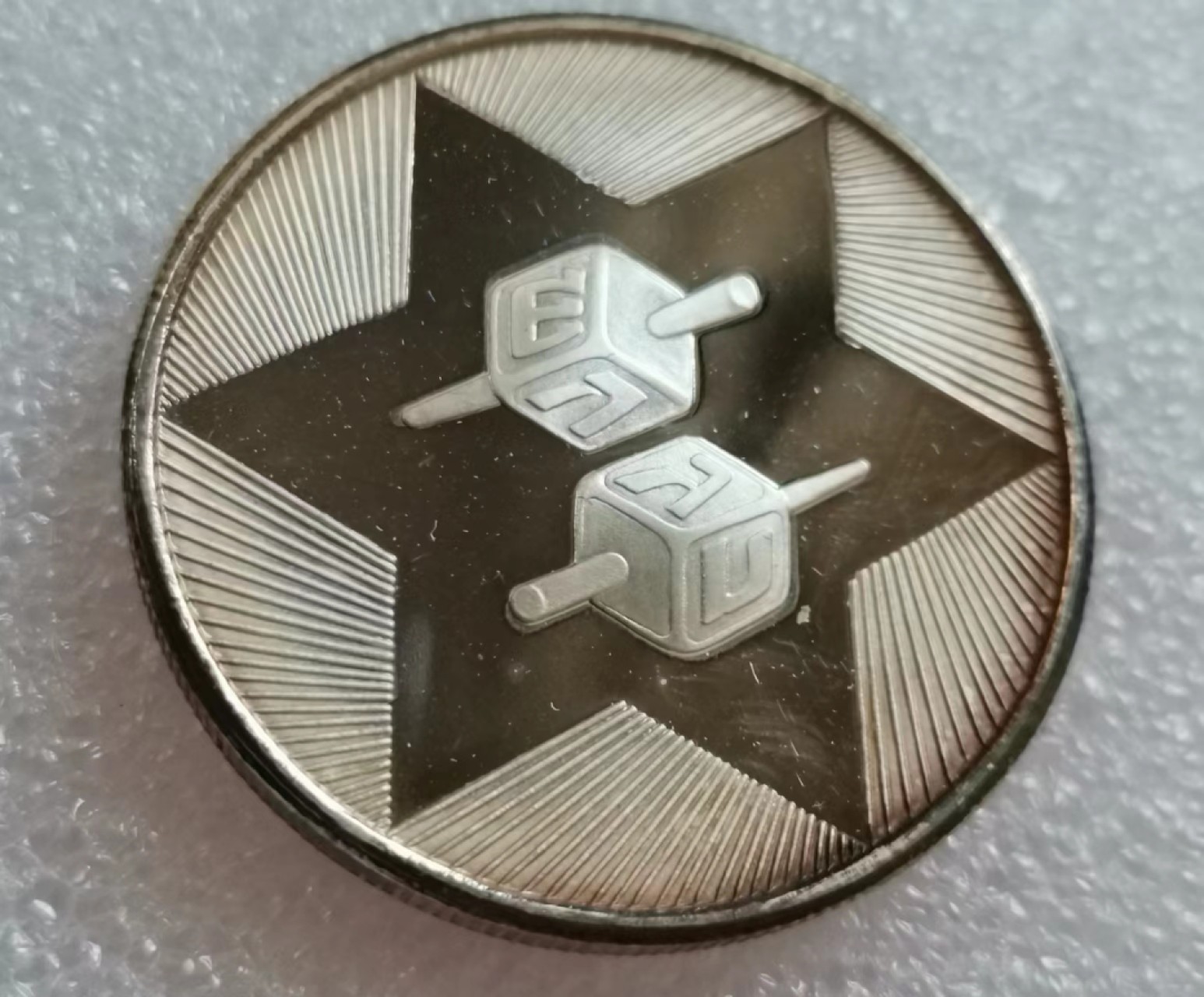 瓶子🏺第45期拍卖会 以色列灯节纪念精制1盎司银章