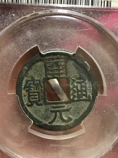 缤纷开心拍540期 右挑开元一枚，品相完美