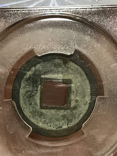 缤纷开心拍540期 右挑开元一枚，品相完美