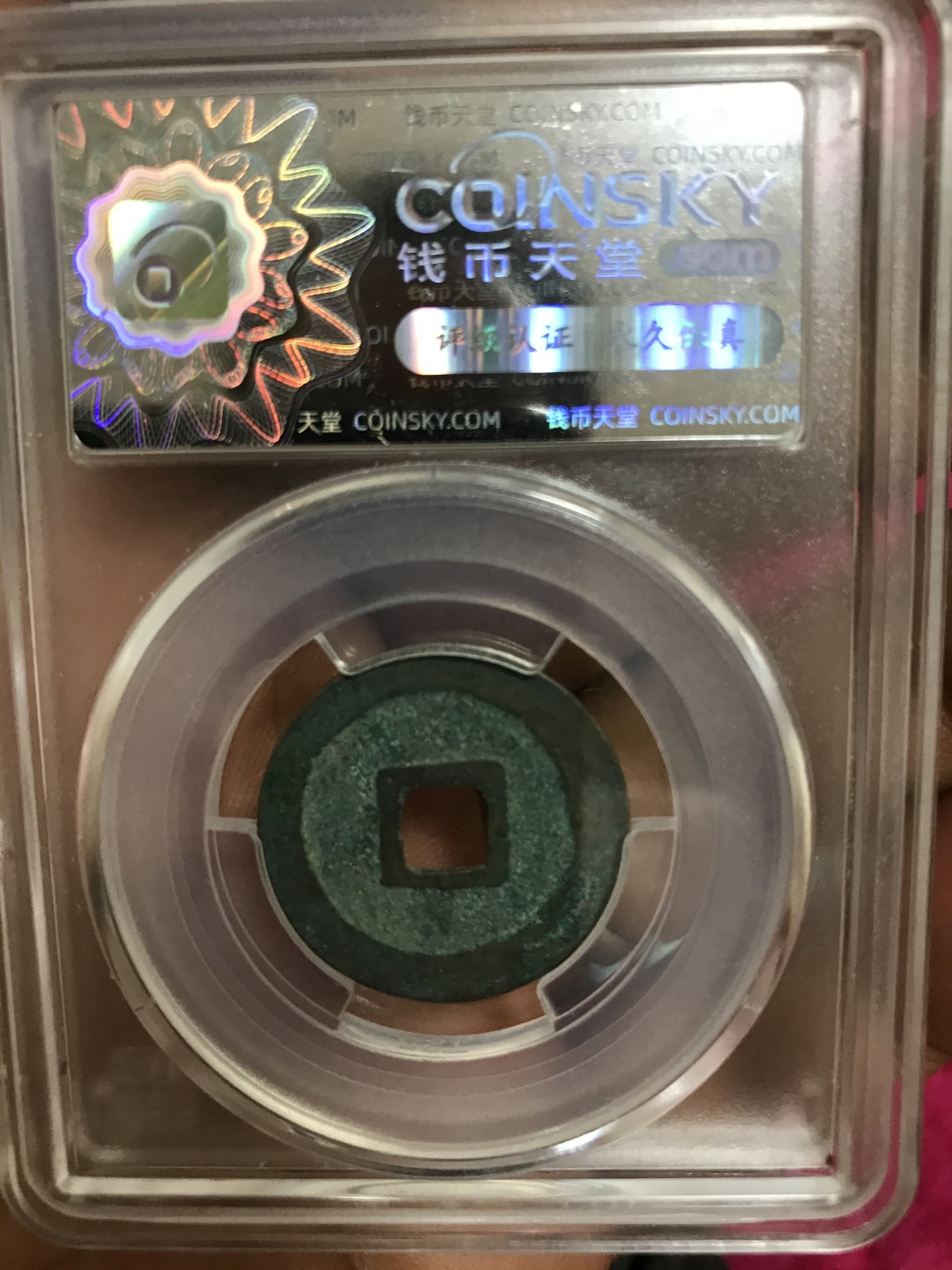 缤纷开心拍470期 亏出评级宋钱一枚