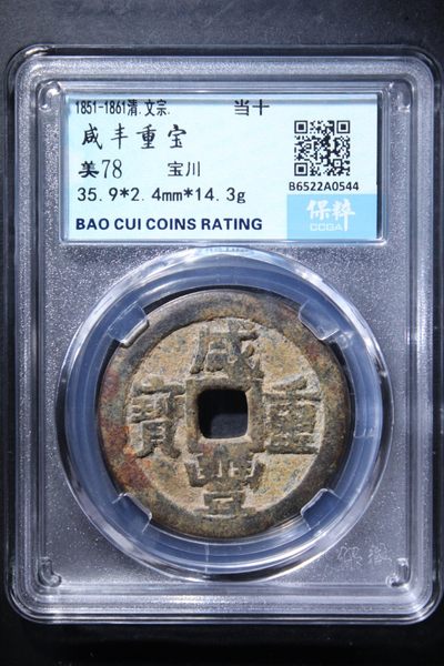 咸丰当十宝川局78分 - 咸丰当十宝川局78分