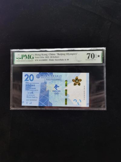 朝阳24期 - 香港冬奥钞无347PMG70星
