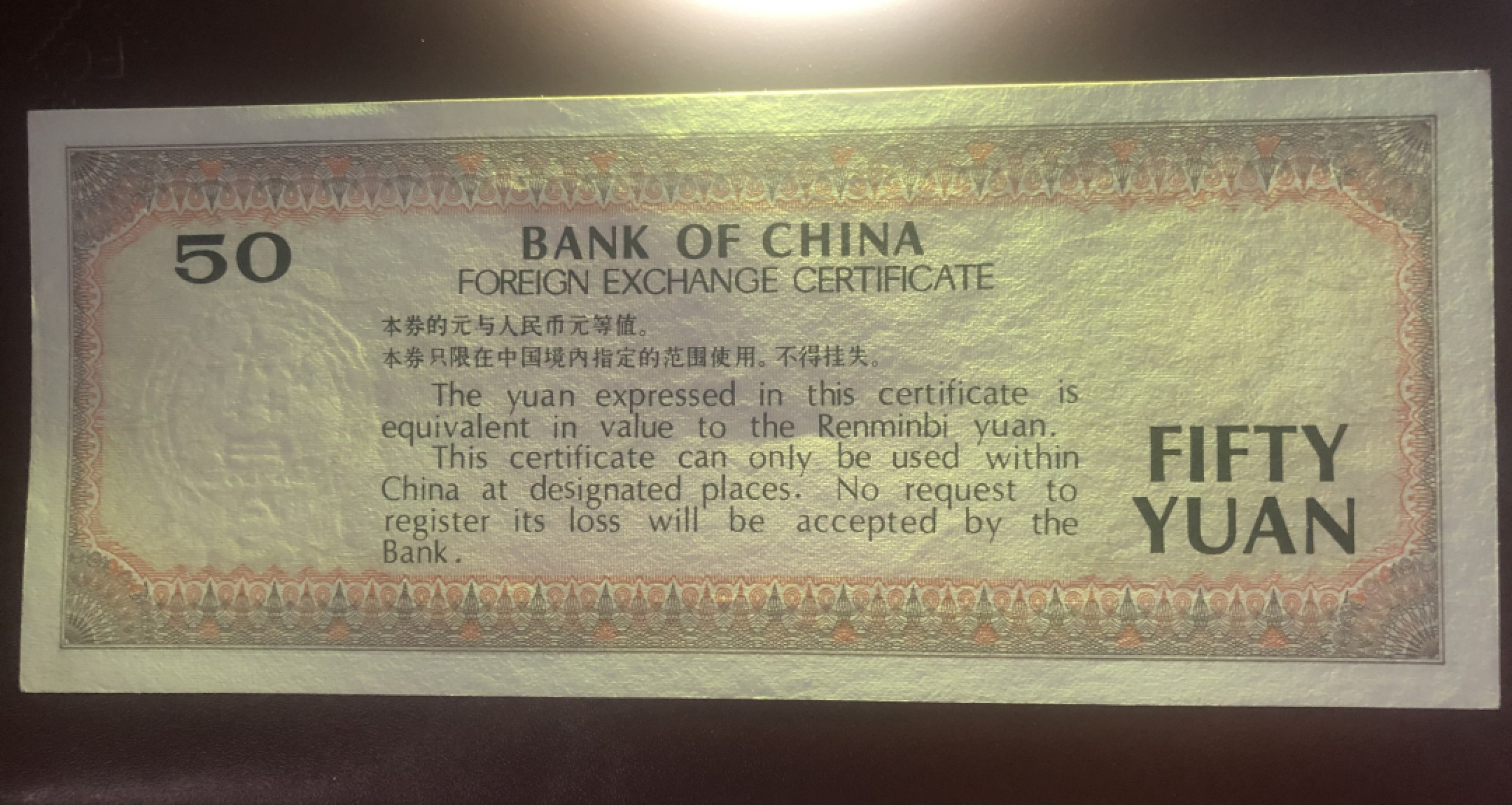 小骏钱币 88年50元外汇兑换券，CP冠