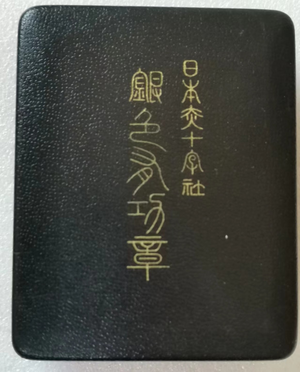 瓶子🏺第45期拍卖会 日本昭和时期赤十字银级有功勋章（银质珐琅）