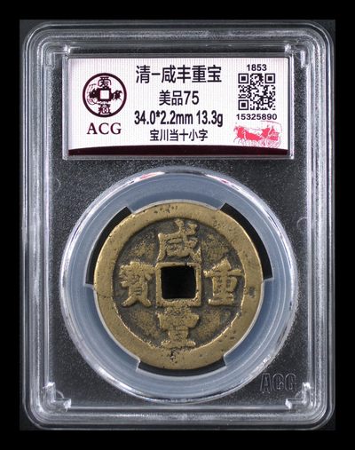 咸丰当十宝川局爱藏评75分 - 咸丰当十宝川局爱藏评75分