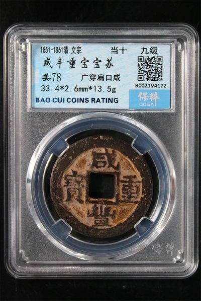广穿扁囗咸当十宝苏局，评级 - 广穿扁囗咸当十宝苏局，评级