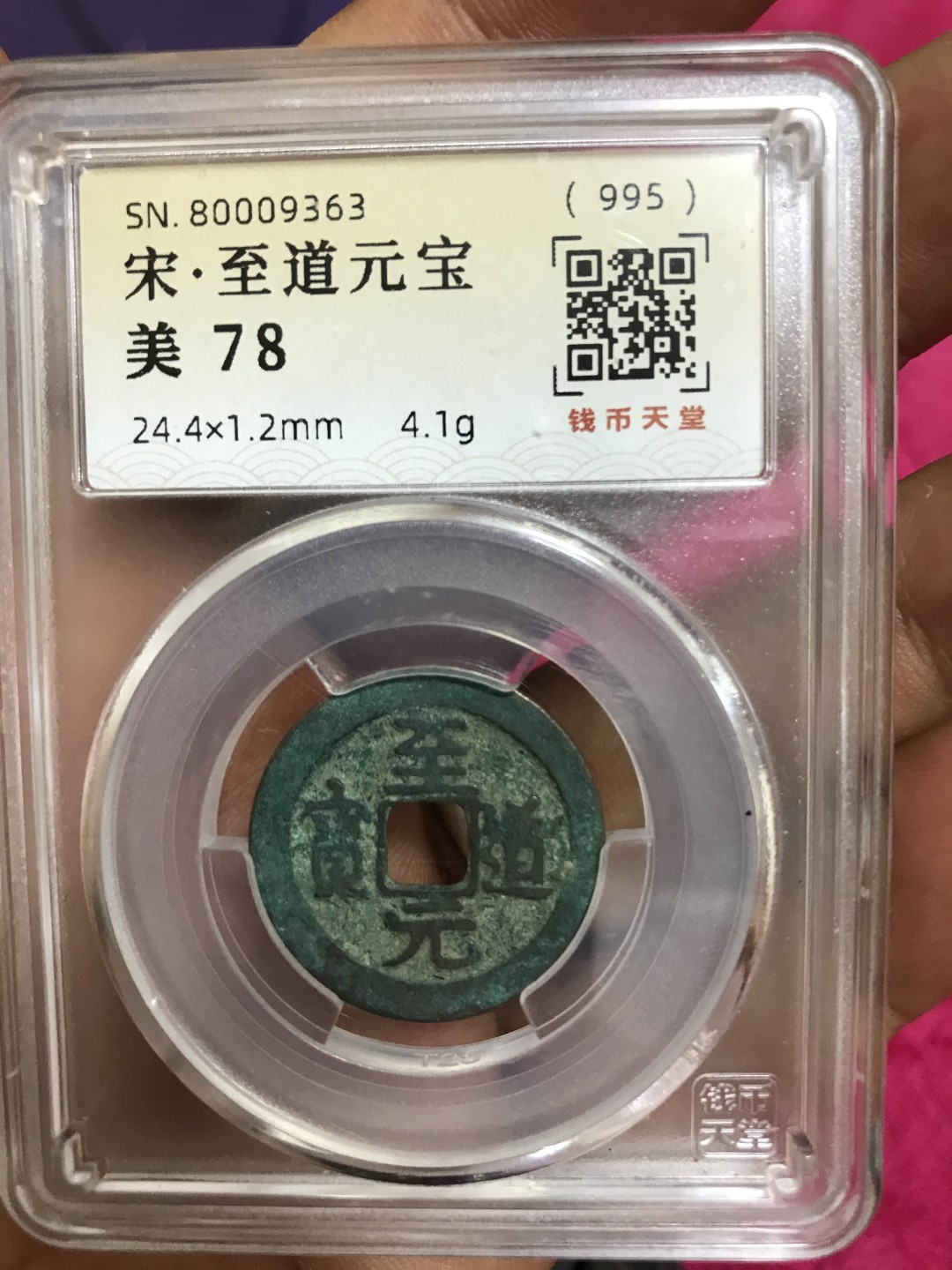 缤纷开心拍470期 亏出评级宋钱一枚