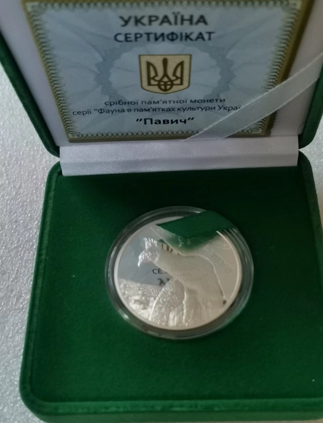 瓶子🏺第45期拍卖会 乌克兰2016年珍稀动物孔雀精制银币（盒证）