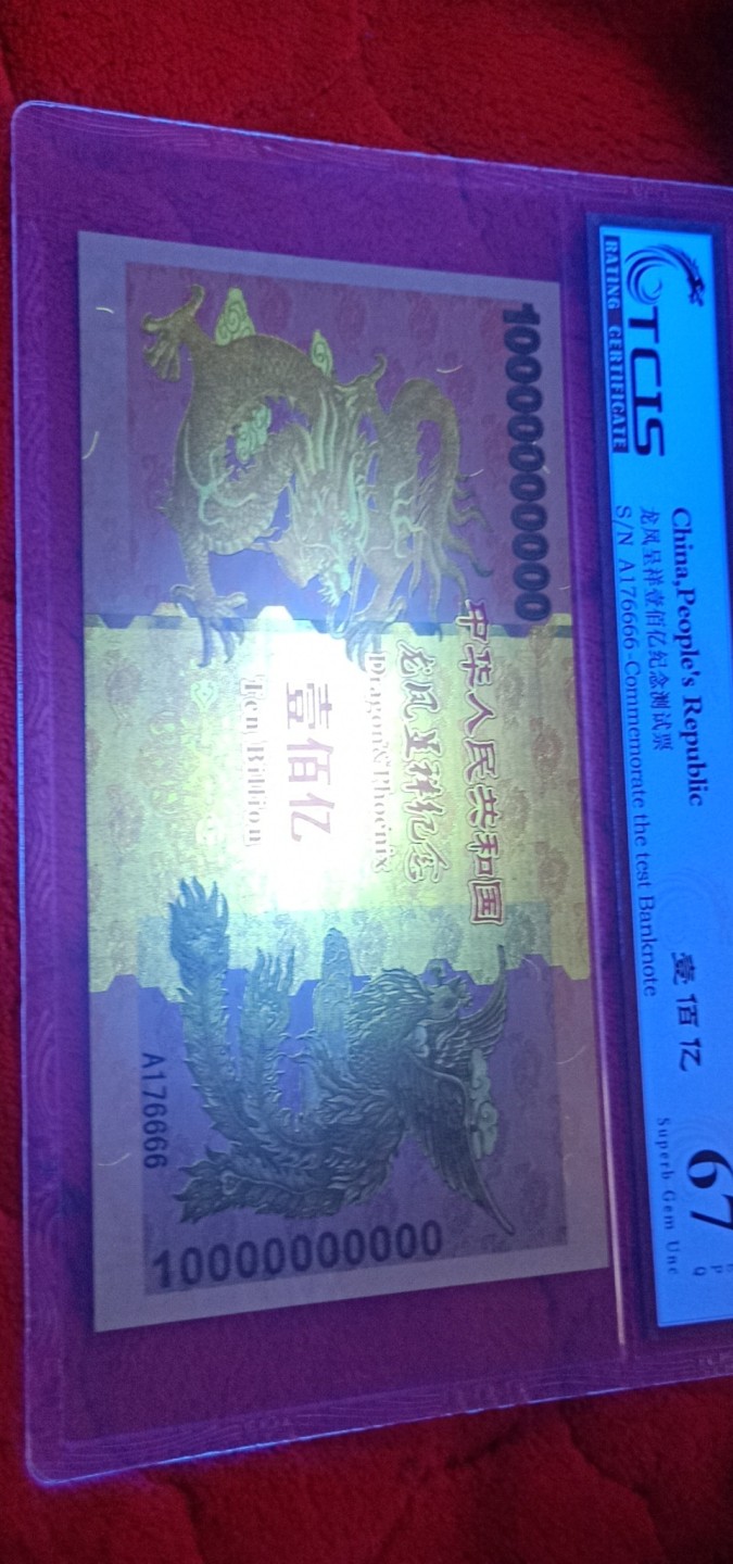 小英开心拍587期 龙凤呈祥壹佰亿测试票一张，靓号天印评级