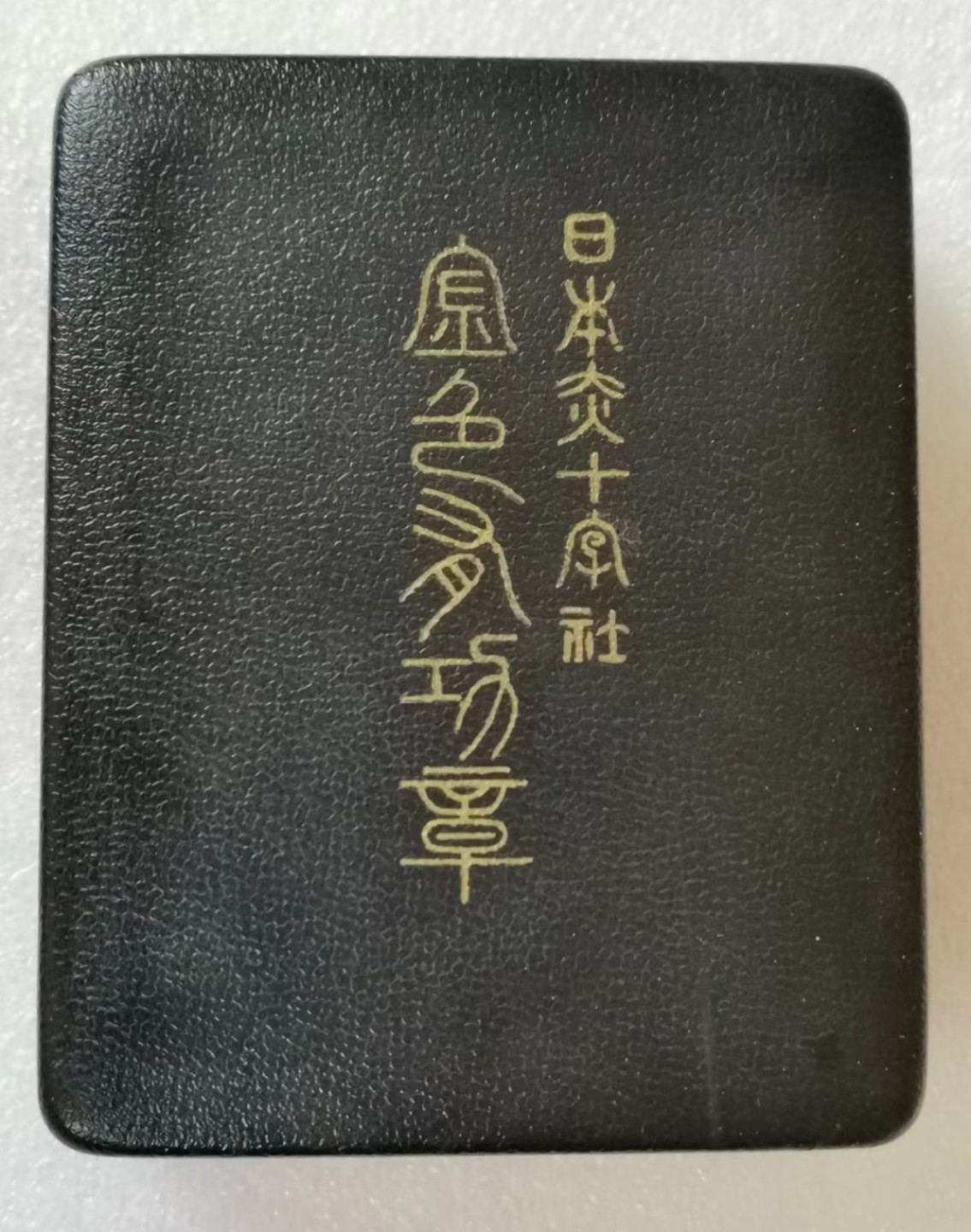 瓶子🏺第45期拍卖会 日本昭和时期赤十字金级有功勋章（银质珐琅）