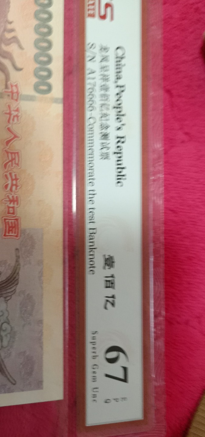小英开心拍587期 龙凤呈祥壹佰亿测试票一张，靓号天印评级