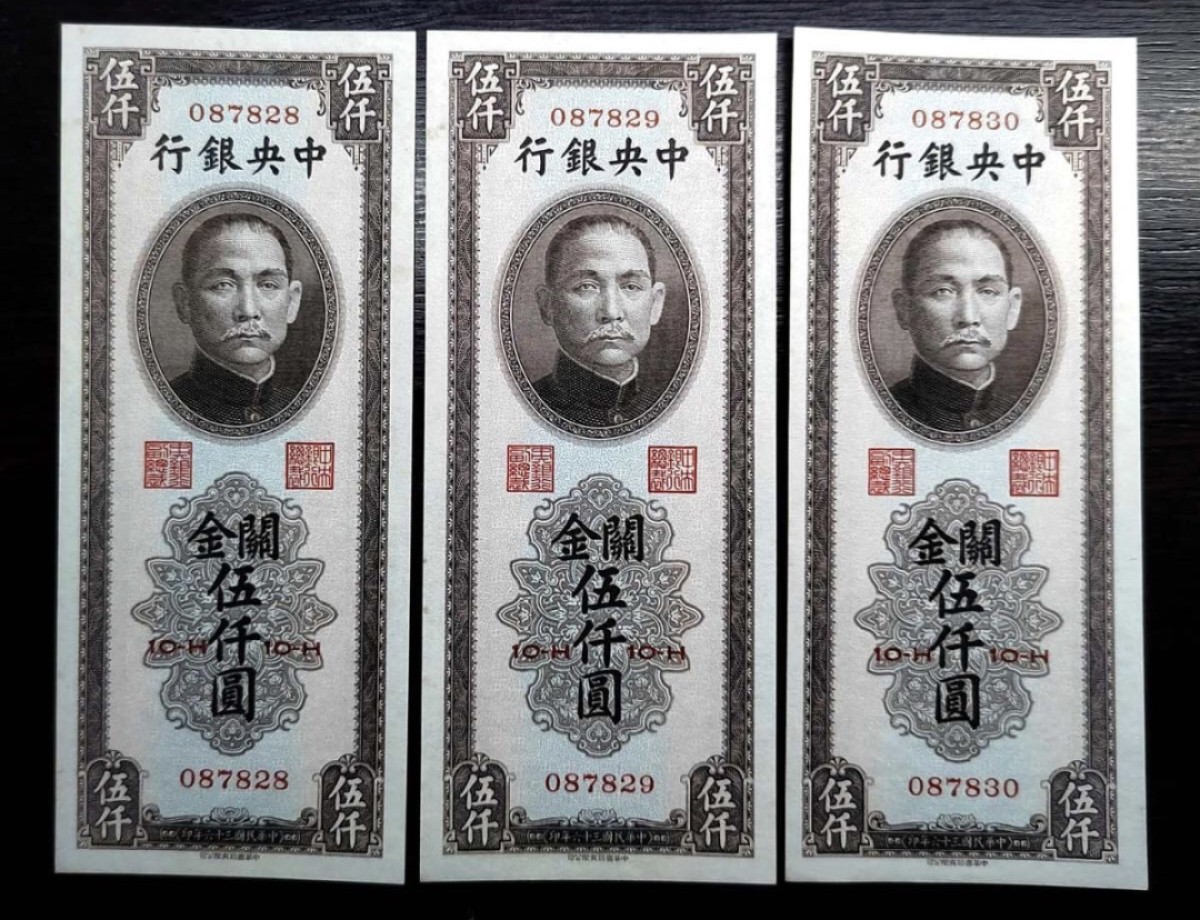 小骏钱币 中央银行关金5000元，3连号