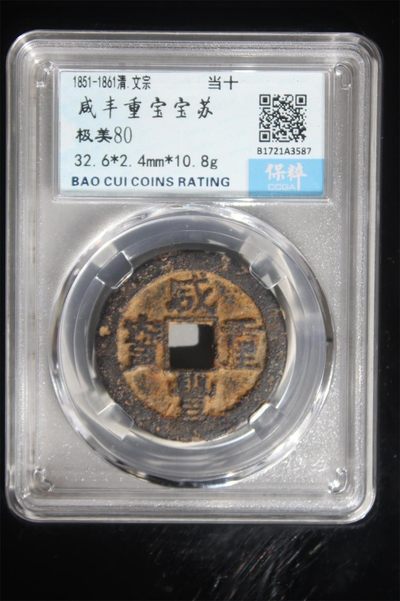 当十评级币 - 当十评级币