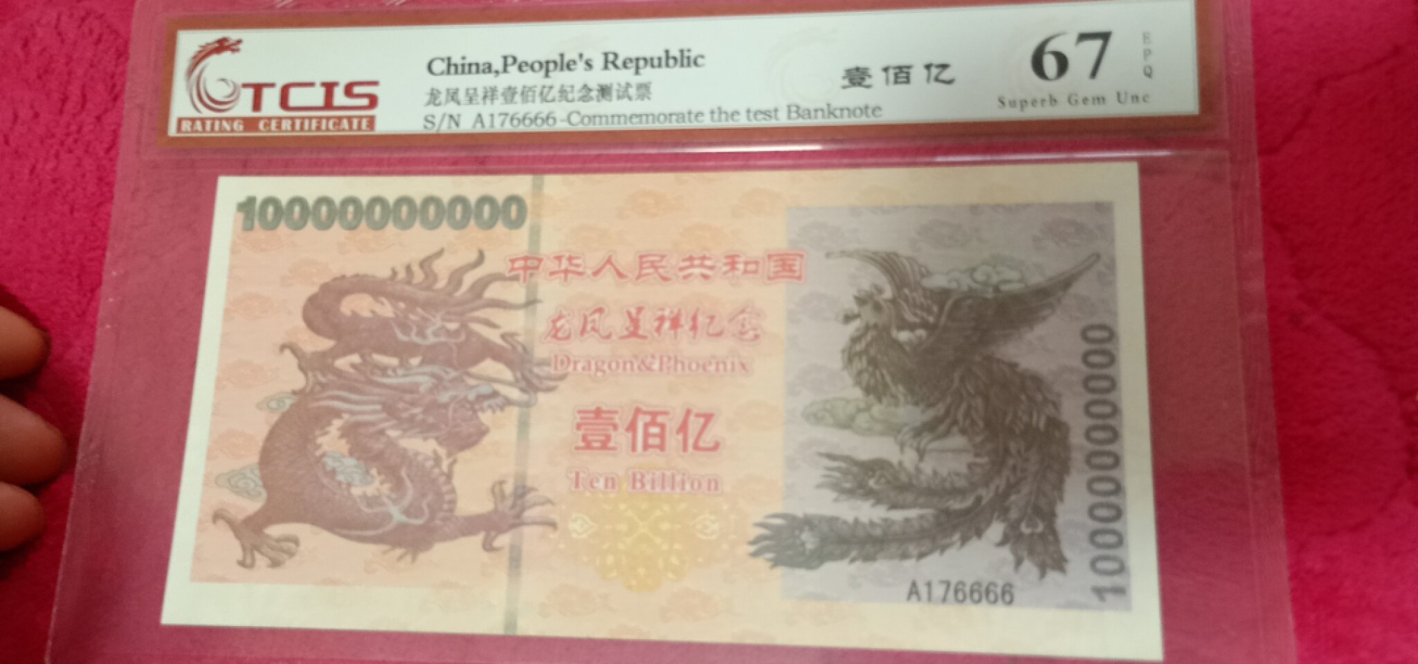 小英开心拍587期 龙凤呈祥壹佰亿测试票一张，靓号天印评级
