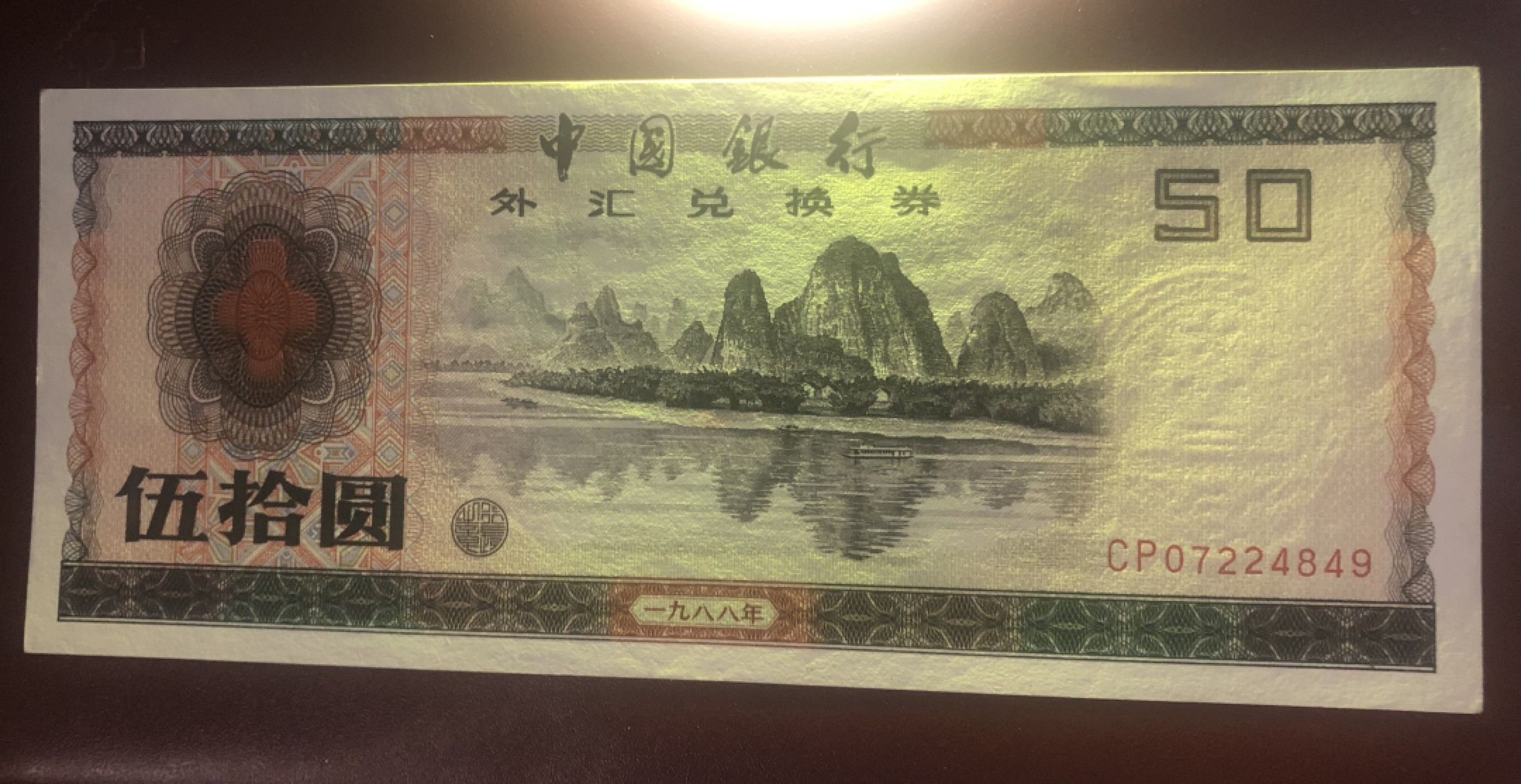 小骏钱币 88年50元外汇兑换券，CP冠