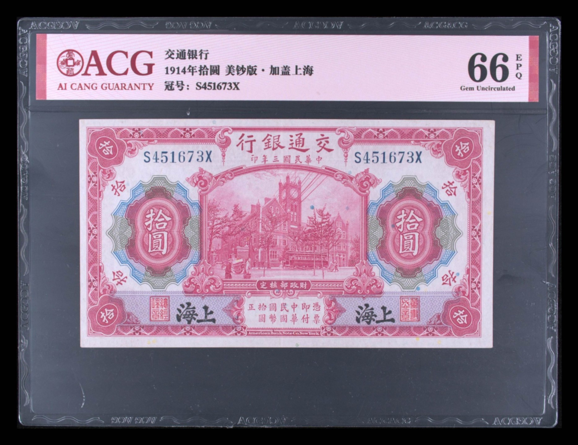 小骏钱币 交通银行拾元，黑上海