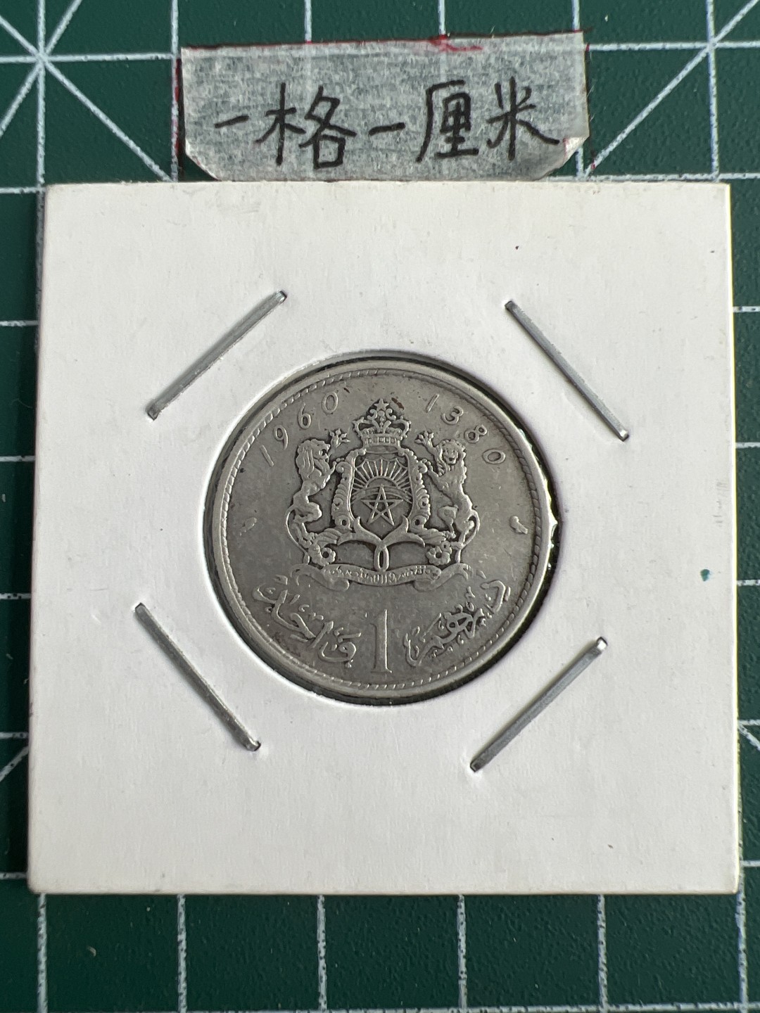 泡泡堂第三十五期  世界硬币纪念章专场（无押金，无佣金，捡漏，全场20包邮，偏远地区除外） 摩洛哥一元银币