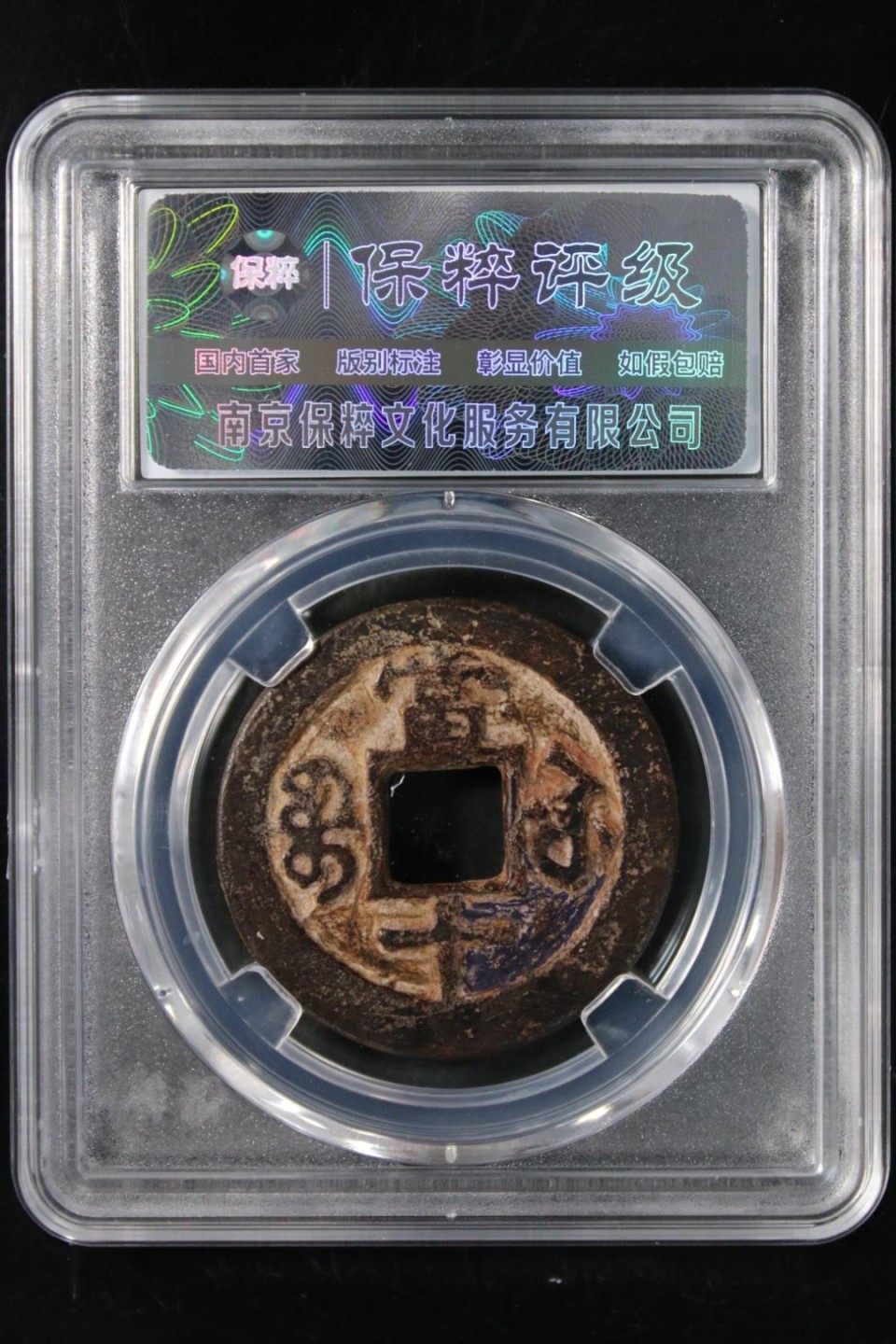 广穿扁囗咸当十宝苏局，评级