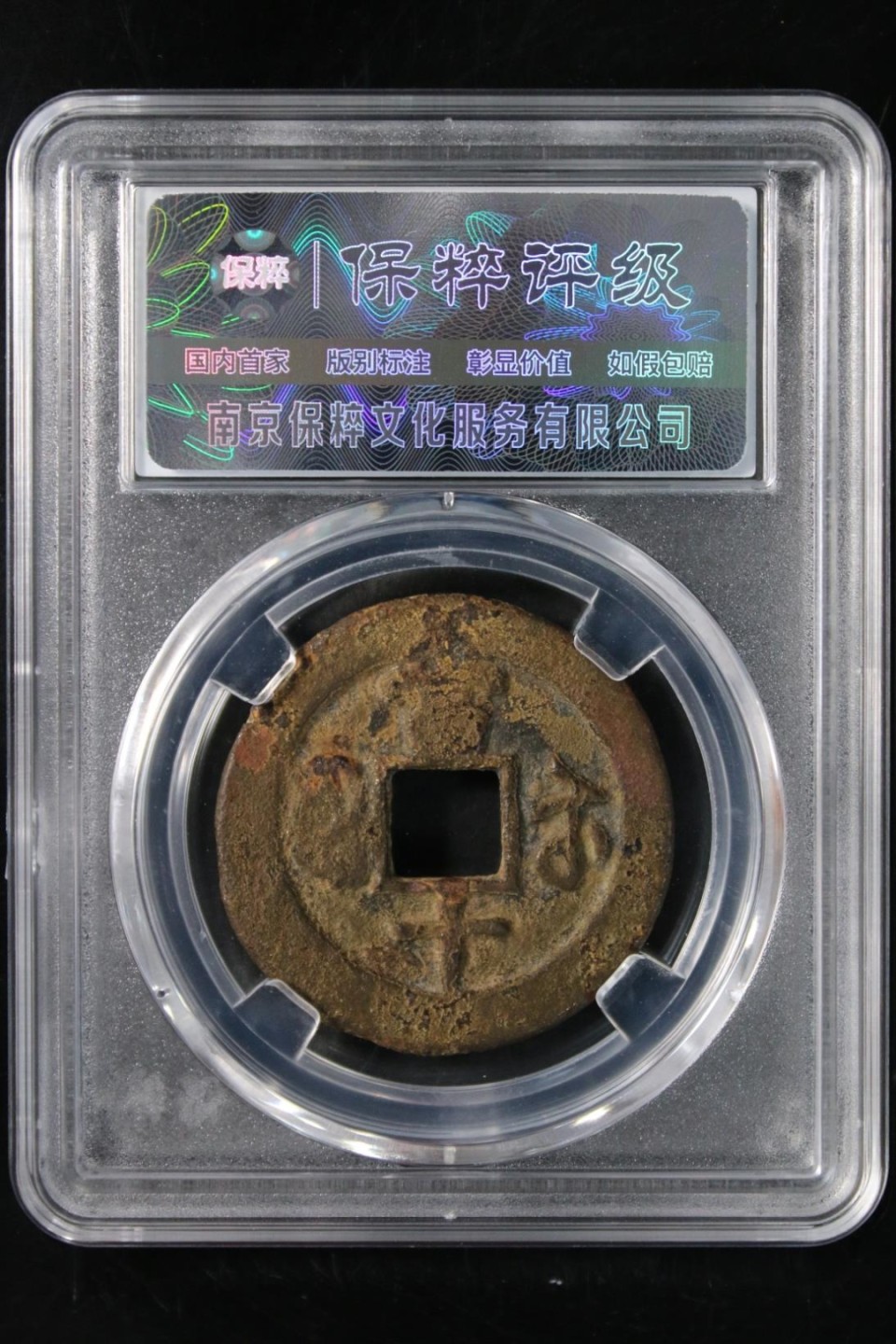 宝川局当十评级币