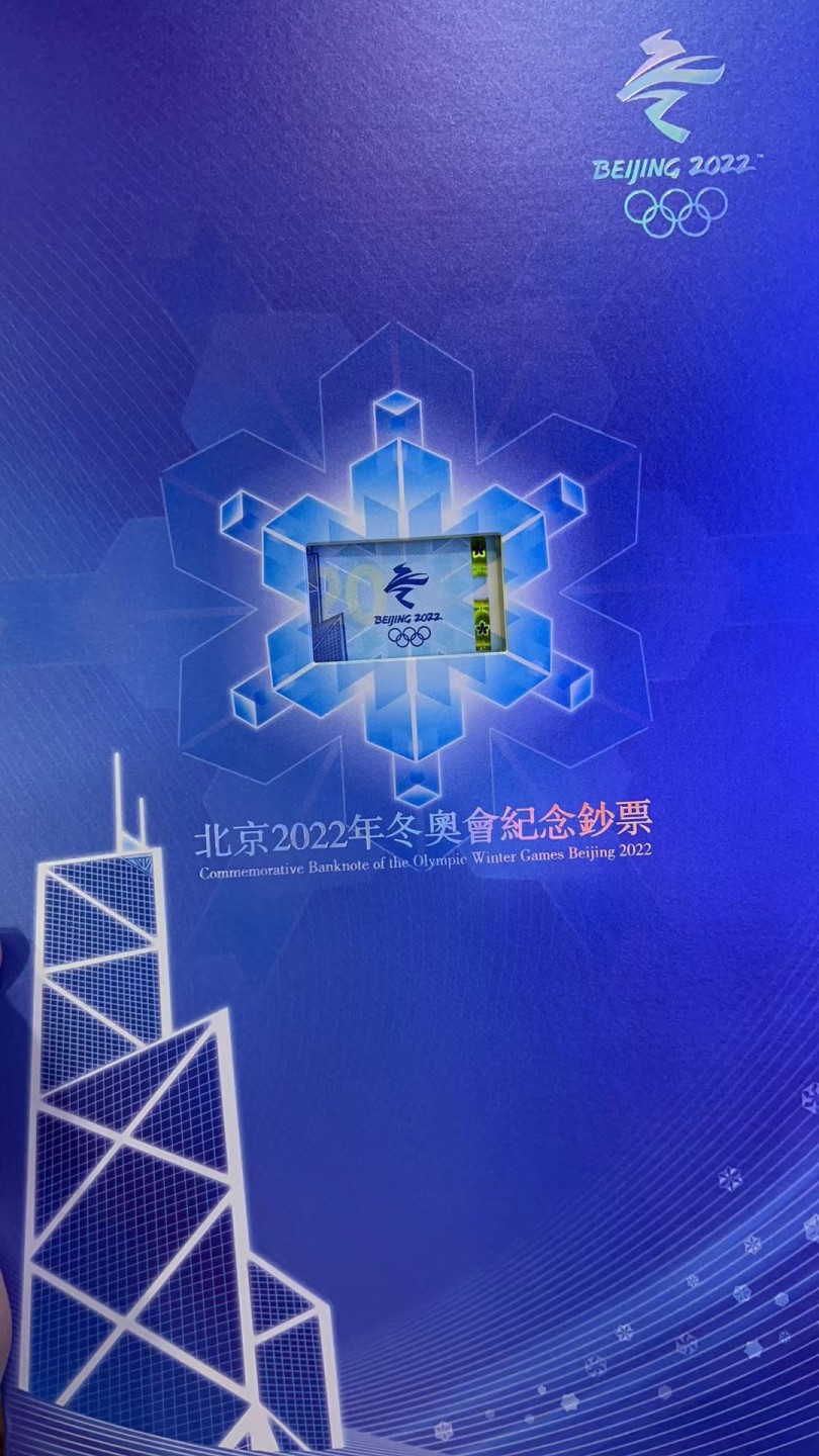 大中华拍卖第695期 香港冬奥纪念钞四连体豹子0 303/311/319/327000