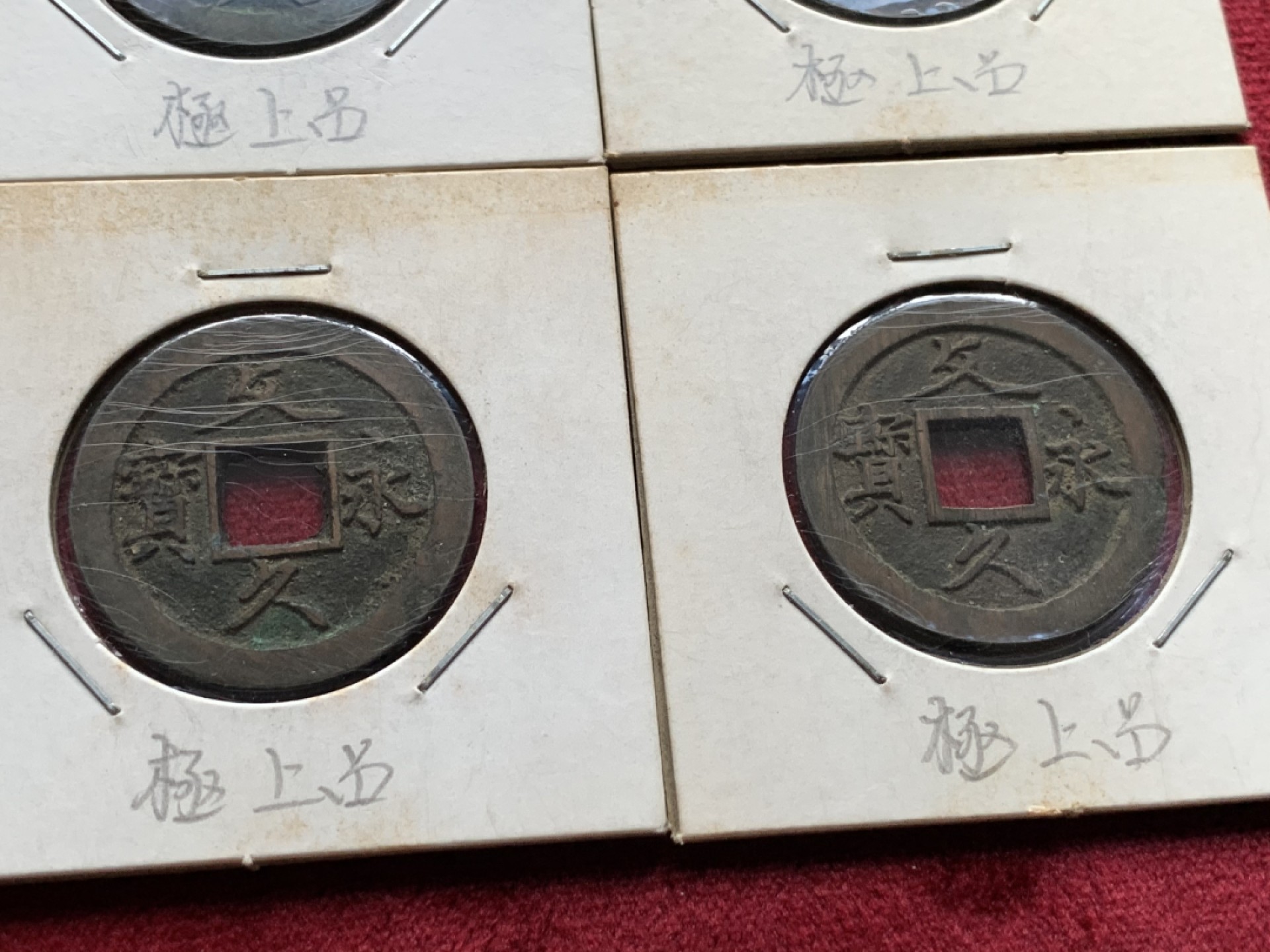 《竞宝斋》第69场-本周日，周一，周四.3场连拍（全场不限金额包邮） 10枚一组 日本幕府时期文久永宝背水纹 正文反攵两版铜钱 字口深峻 边道非常好 无漏裂好品相 带日本藏家原纸壳手书“极上品”