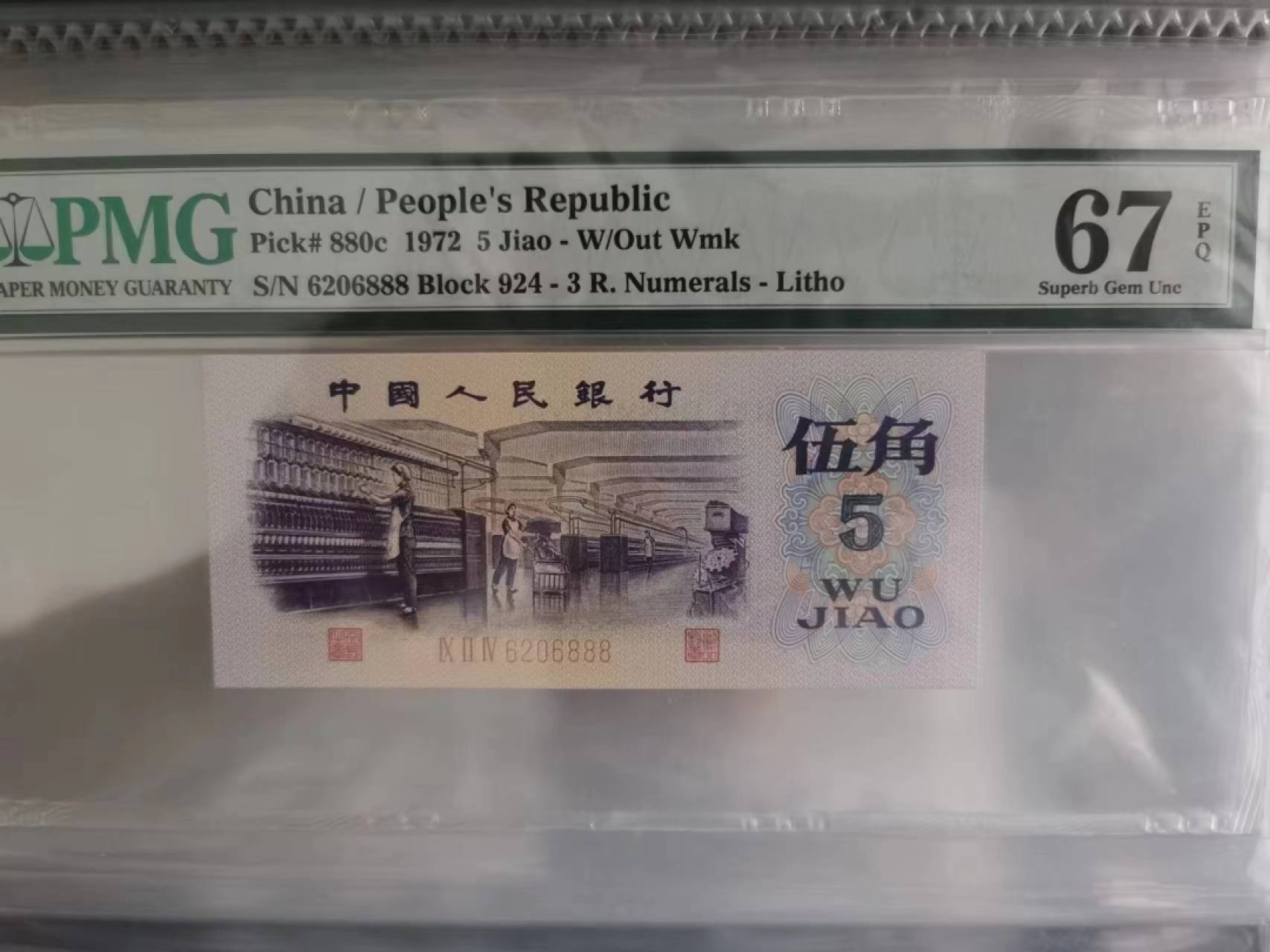 【华誉王者】2053期拍卖 纺织豹子888 数四全偶数无3457 PMG67E 924-6206888