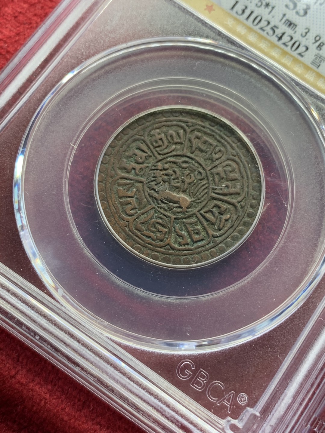 《竞宝斋》第69场-本周日，周一，周四.3场连拍（全场不限金额包邮） GBCA-AU53/55 雪域雪康铜币 横竖两个大版 打制深峻 值得收藏漂亮好品 现在市场几乎见不到好品