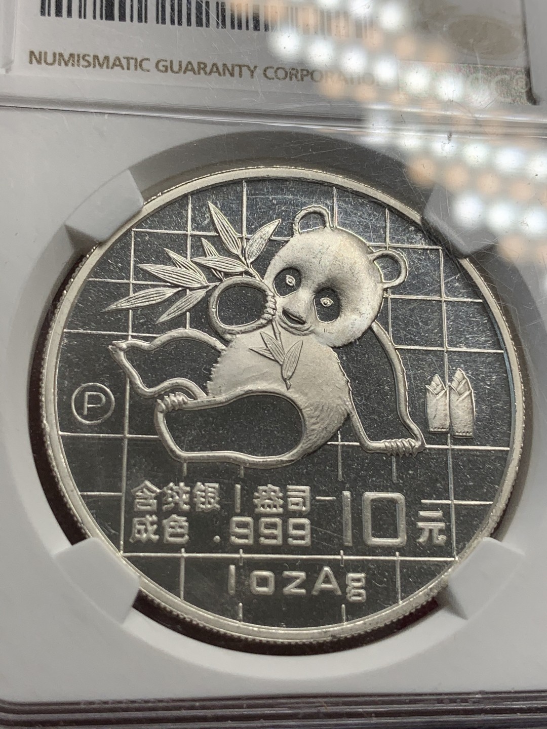 《竞宝斋》第69场-本周日，周一，周四.3场连拍（全场不限金额包邮） NGC-PF67UC 高等级1989年 精制版中国熊猫 十元银币 熊猫易得 精制难求