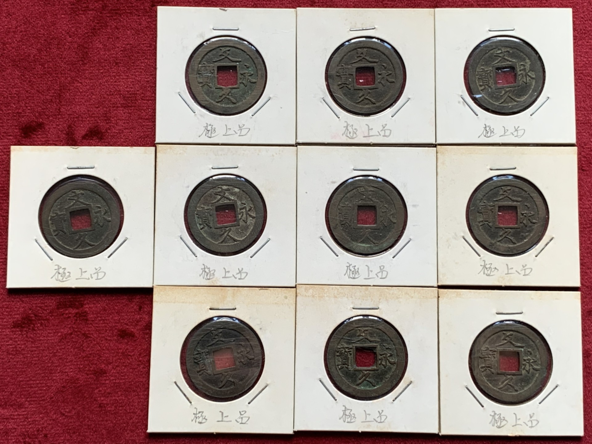《竞宝斋》第69场-本周日，周一，周四.3场连拍（全场不限金额包邮） 10枚一组 日本幕府时期文久永宝背水纹 正文反攵两版铜钱 字口深峻 边道非常好 无漏裂好品相 带日本藏家原纸壳手书“极上品”