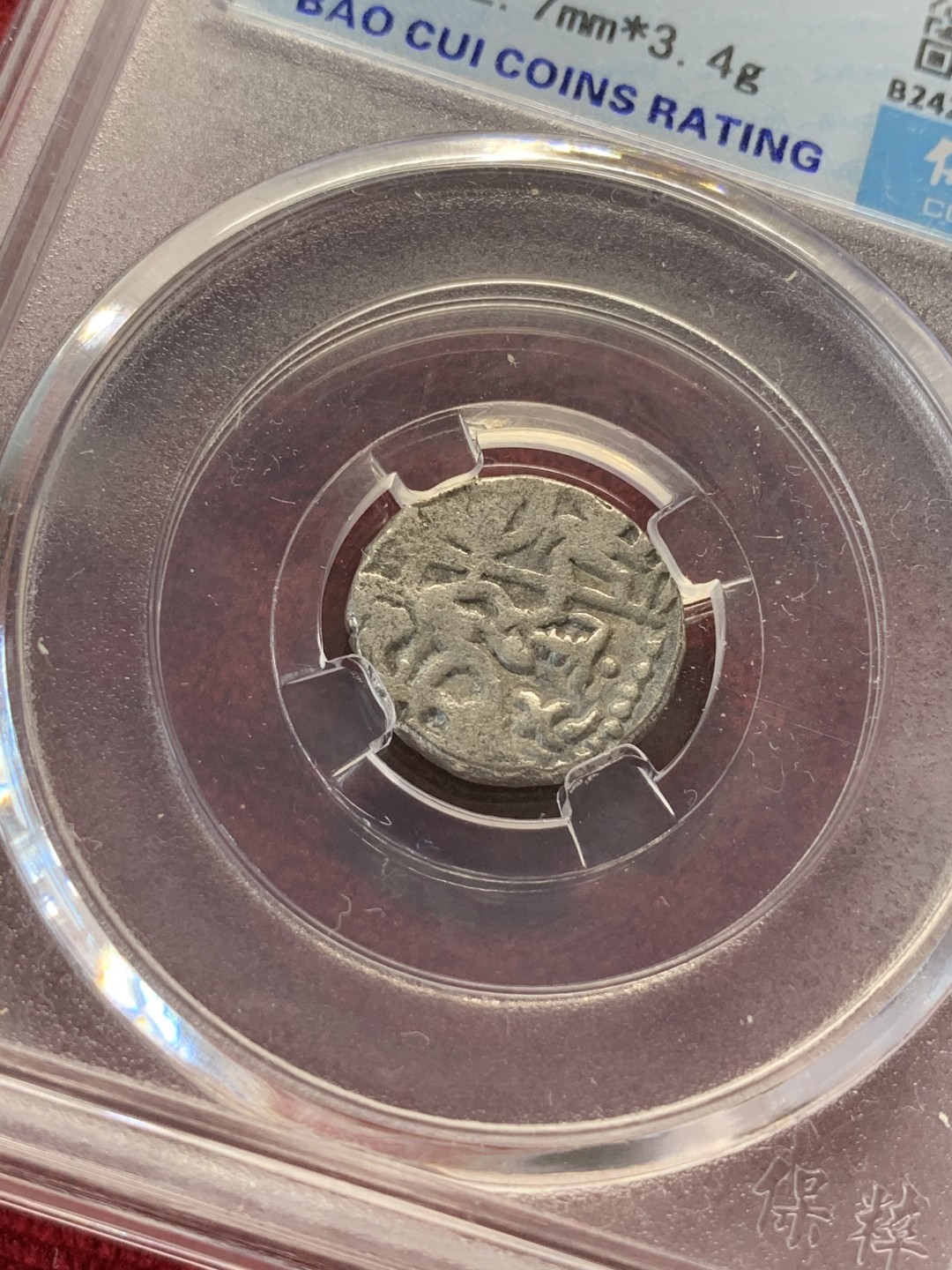 《竞宝斋》第69场-本周日，周一，周四.3场连拍（全场不限金额包邮） 保粹评级 八世纪 古丝绸之路 打制 银币一对