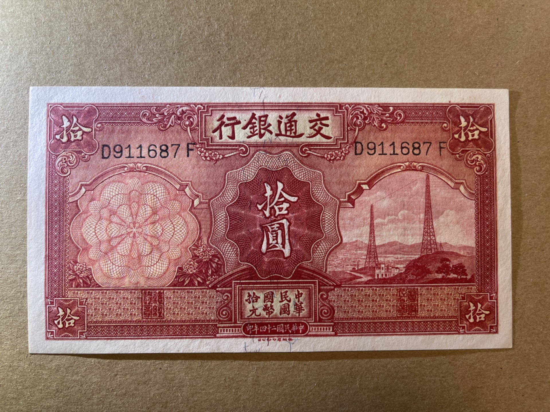 《张总收藏》63期——外币精选 民国10元 UNC 交通银行 民国24年 荧光下边缘微黄