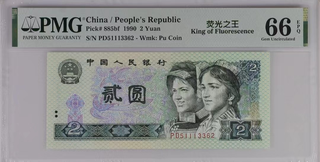 【华誉王者】2053期拍卖 荧光之王＋902  全同号 PMG66分 同分一套 靓号（51113362）