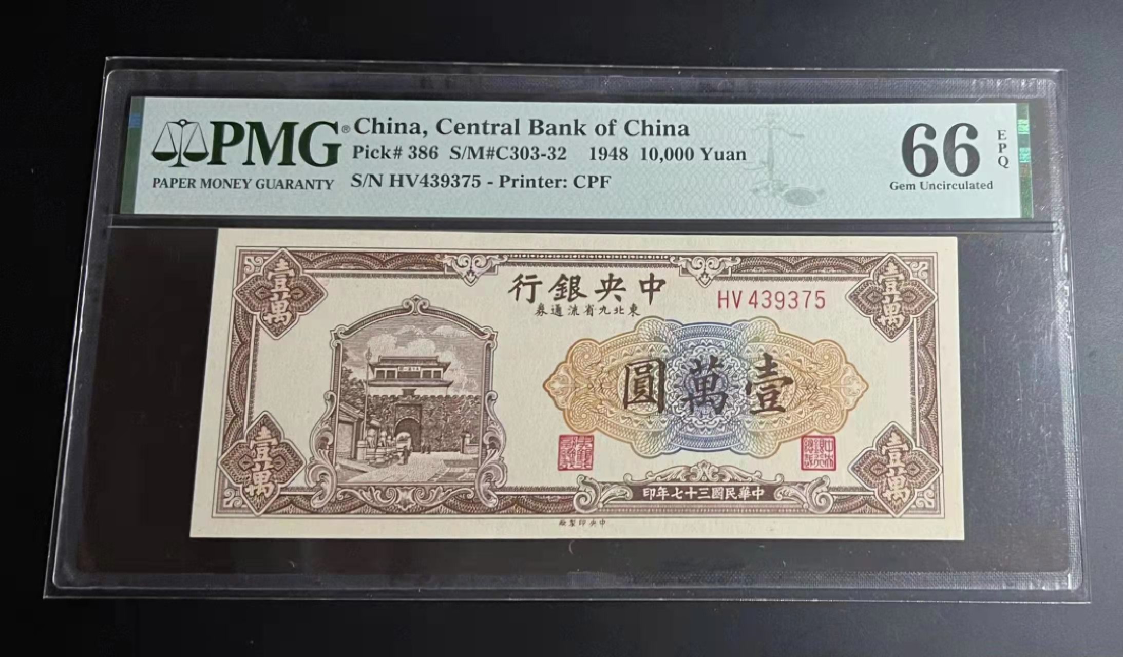 【华誉王者】2053期拍卖 中央银行一万元 PMG66E HV439375