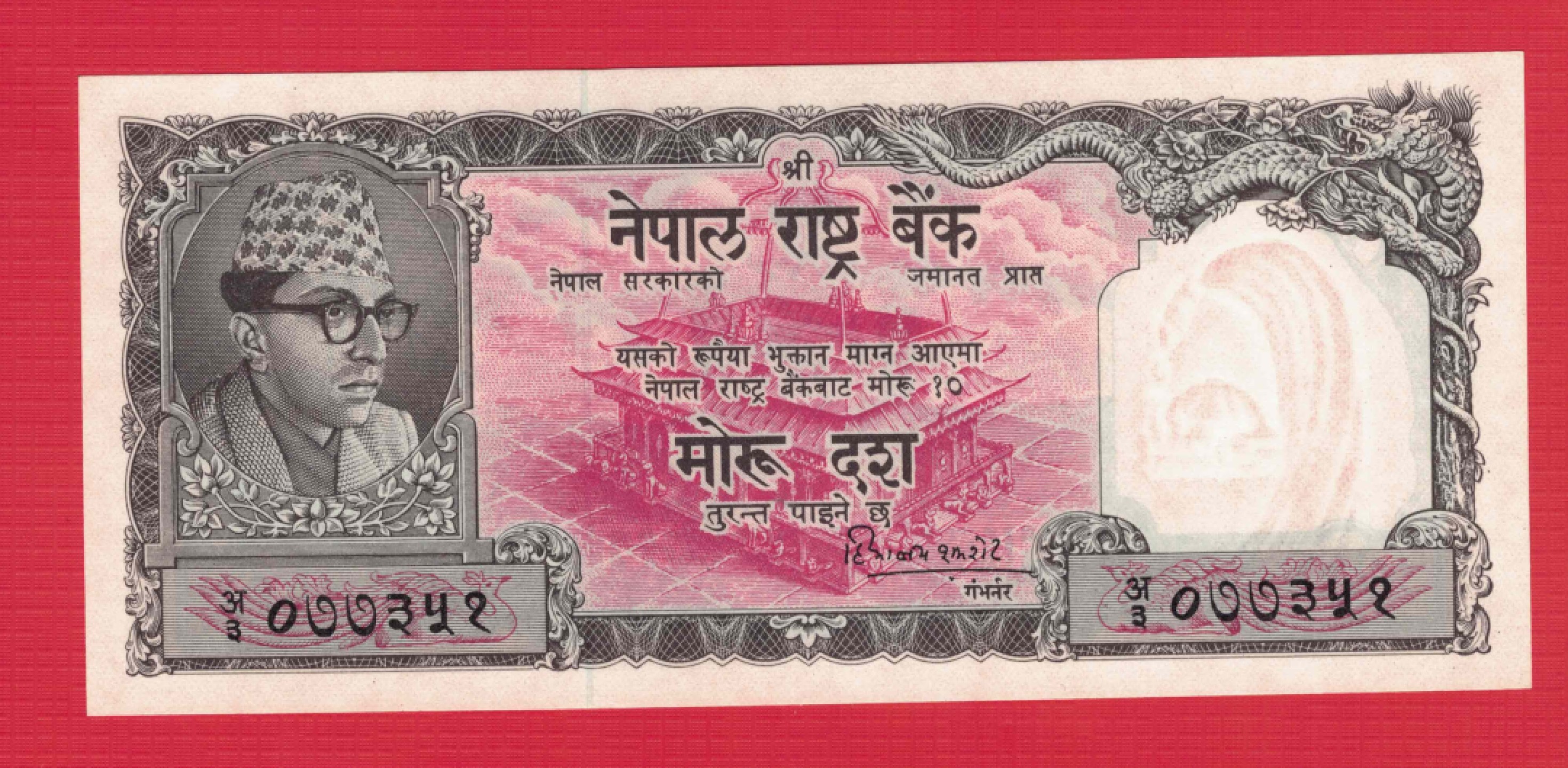 尼泊尔1956年10摩赫鲁 亚洲纸币 克劳斯P-10 签名如图 实物图 UNC