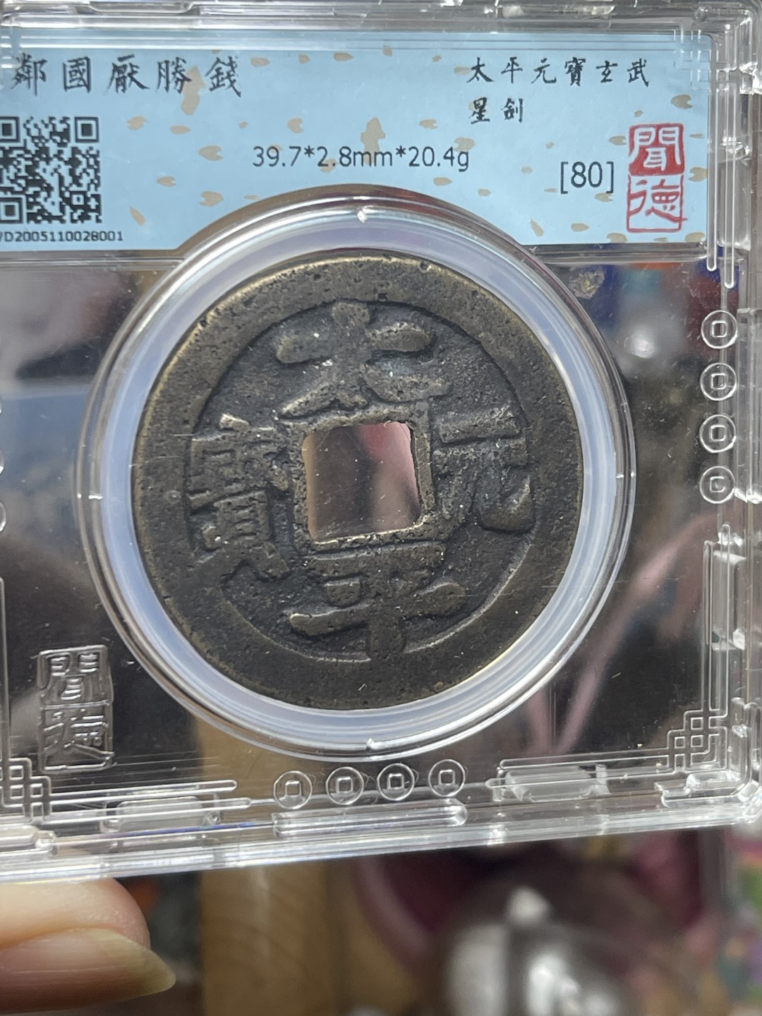 【华誉王者】2053期拍卖 太平元宝玄武 闻德-80 清代日本老花钱