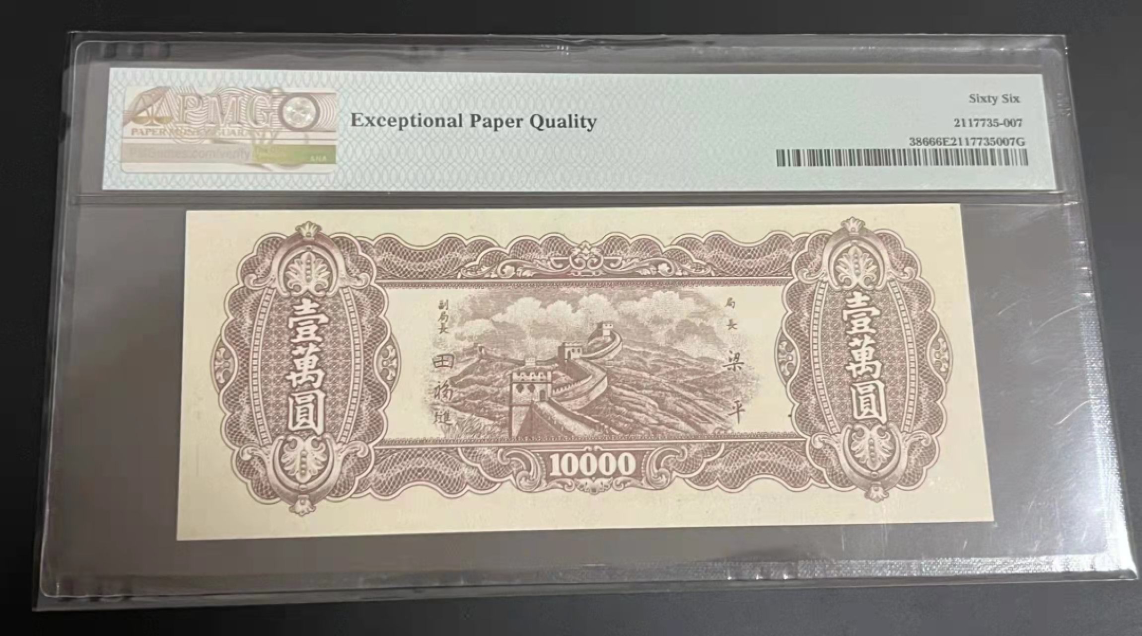 【华誉王者】2053期拍卖 中央银行一万元 PMG66E HV439375