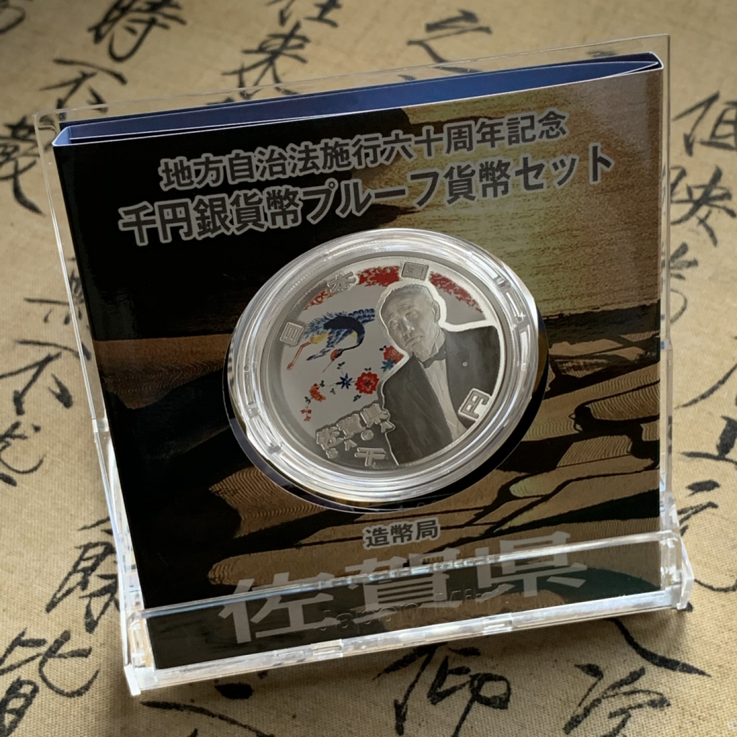 《竞宝斋》第69场-本周日，周一，周四.3场连拍（全场不限金额包邮） 日本佐贺县自治60周年银币 31.10