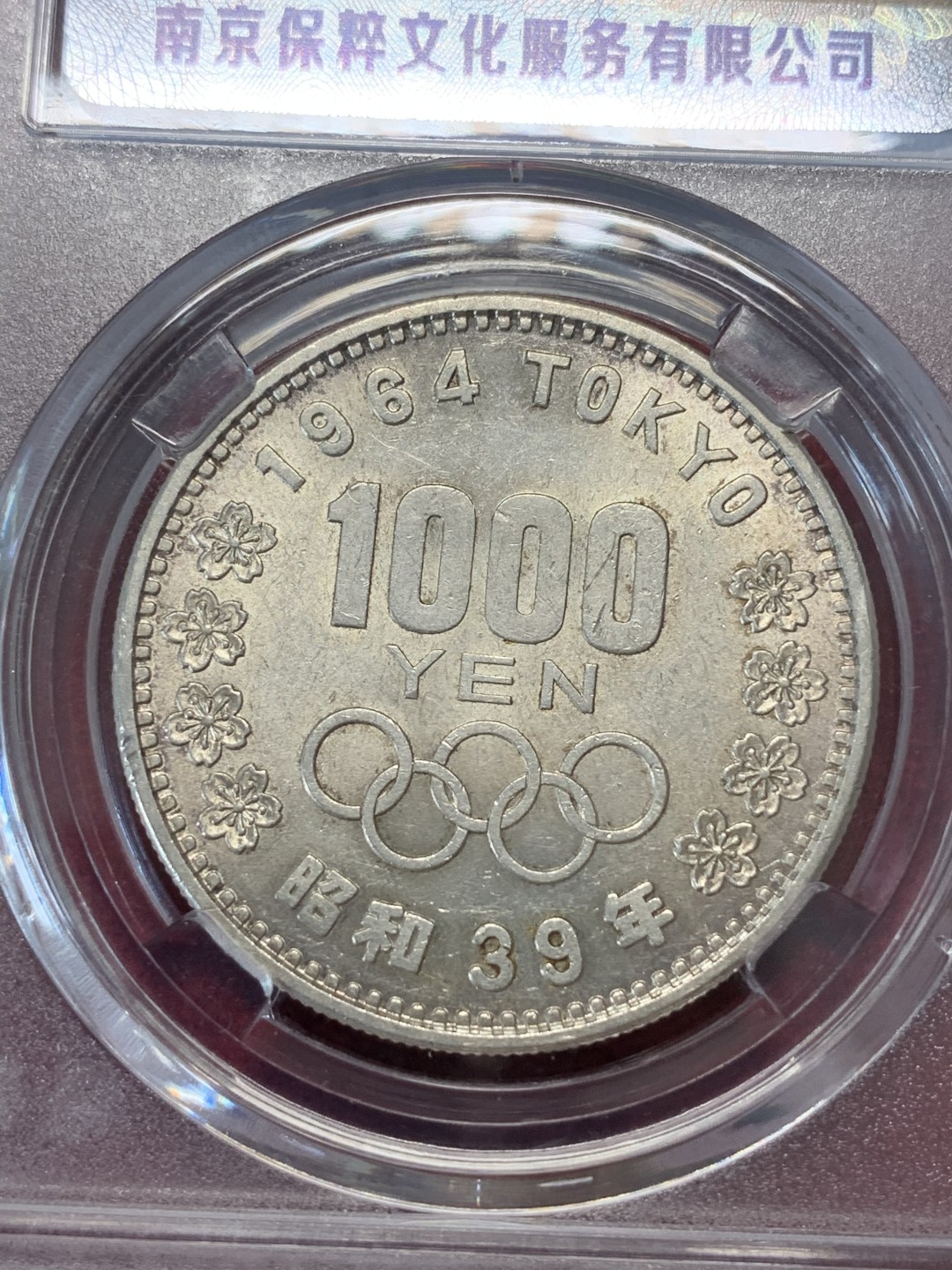 《竞宝斋》第69场-本周日，周一，周四.3场连拍（全场不限金额包邮） 保粹评级 黑白配 日本 1964年 1000日元奥运银币一对 单枚重量20克 925银 共40克