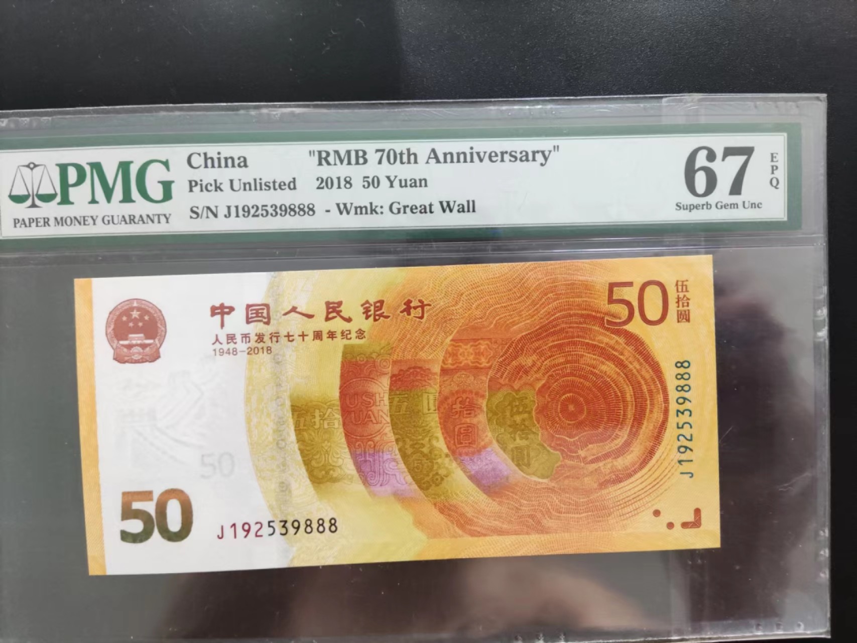 【华誉王者】2053期拍卖 PMG67分70钞年份补号J192539888