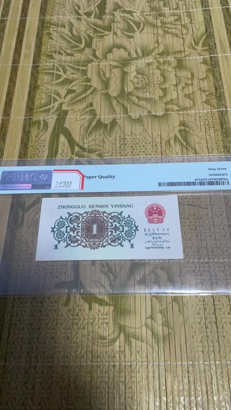 【华誉王者】2053期拍卖 背绿 尾正顺 PMG67E 910-8501234